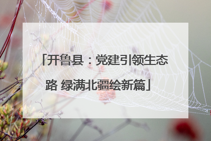 开鲁县：党建引领生态路 绿满北疆绘新篇