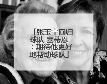 张玉宁回归球队 塞蒂恩：期待他更好地帮助球队