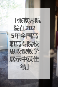 张家界航院在2025年全国高职高专院校思政课教学展示中获佳绩