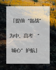 提前“备战”为中、高考 “城心”护航