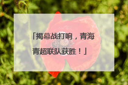 揭幕战打响，青海青超联队获胜！