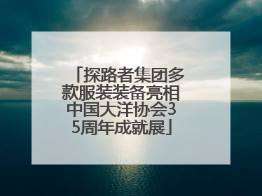 探路者集团多款服装装备亮相中国大洋协会35周年成就展