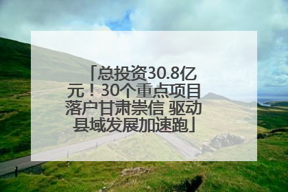 总投资30.8亿元！30个重点项目落户甘肃崇信 驱动县域发展加速跑