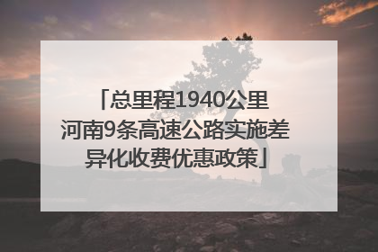 总里程1940公里 河南9条高速公路实施差异化收费优惠政策