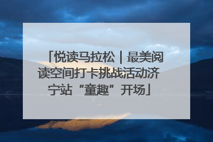 悦读马拉松｜最美阅读空间打卡挑战活动济宁站“童趣”开场