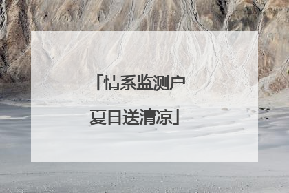 情系监测户 夏日送清凉