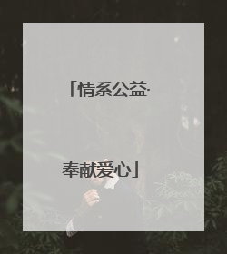 情系公益·奉献爱心