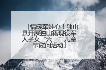 情暖军娃心！独山县开展独山籍现役军人子女“六一”儿童节慰问活动