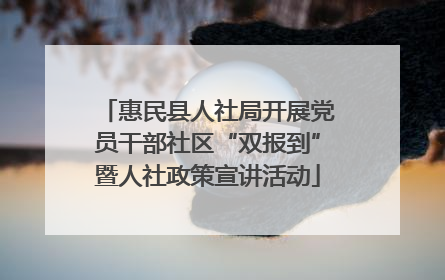 惠民县人社局开展党员干部社区“双报到”暨人社政策宣讲活动