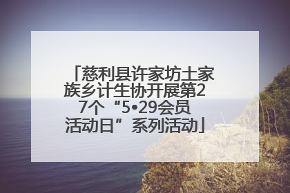 慈利县许家坊土家族乡计生协开展第27个“5•29会员活动日”系列活动