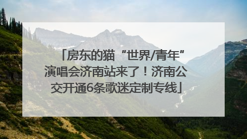 房东的猫“世界/青年”演唱会济南站来了！济南公交开通6条歌迷定制专线