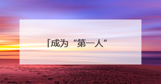 成为“第一人” 马克龙到访格陵兰岛展示“欧洲团结”