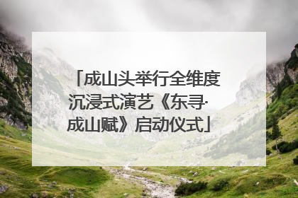 成山头举行全维度沉浸式演艺《东寻·成山赋》启动仪式