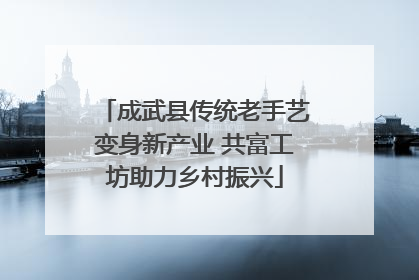 成武县传统老手艺变身新产业 共富工坊助力乡村振兴
