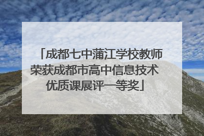 成都七中蒲江学校教师荣获成都市高中信息技术优质课展评一等奖