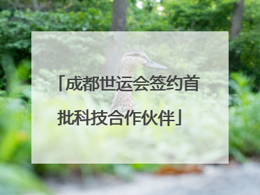 成都世运会签约首批科技合作伙伴