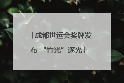 成都世运会奖牌发布 “竹光”逐光