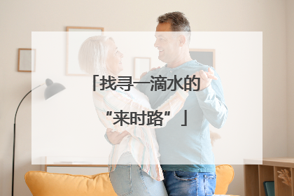 找寻一滴水的“来时路”