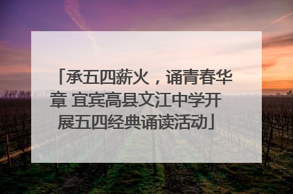 承五四薪火，诵青春华章 宜宾高县文江中学开展五四经典诵读活动