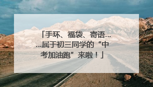 手环、福袋、寄语……属于初三同学的“中考加油跑”来啦！