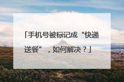 手机号被标记成“快递送餐”，如何解决？