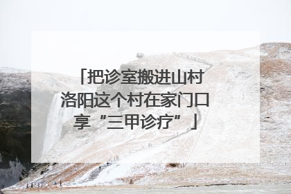 把诊室搬进山村 洛阳这个村在家门口享“三甲诊疗”
