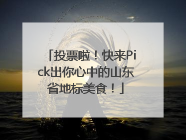 投票啦！快来Pick出你心中的山东省地标美食！