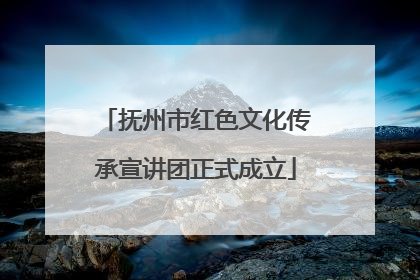 抚州市红色文化传承宣讲团正式成立