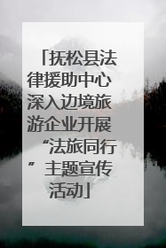 抚松县法律援助中心深入边境旅游企业开展“法旅同行”主题宣传活动