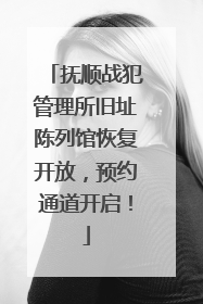 抚顺战犯管理所旧址陈列馆恢复开放，预约通道开启！
