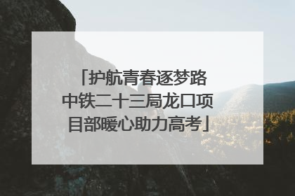 护航青春逐梦路 中铁二十三局龙口项目部暖心助力高考