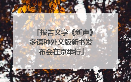 报告文学《新声》多语种外文版新书发布会在京举行