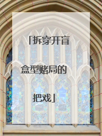 拆穿开盲盒型赌局的把戏