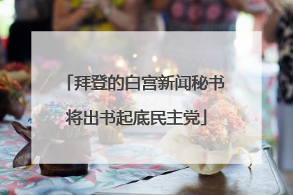 拜登的白宫新闻秘书将出书起底民主党