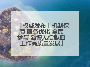 权威发布丨机制保障 服务优化 全民参与 淄博无偿献血工作高质量发展