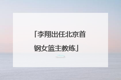 李翔出任北京首钢女篮主教练