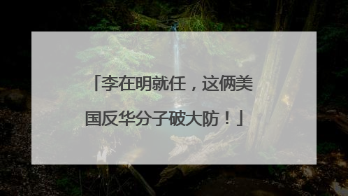 李在明就任，这俩美国反华分子破大防！