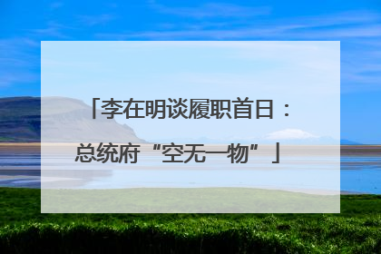 李在明谈履职首日：总统府“空无一物”