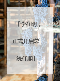 李在明，正式开启总统任期