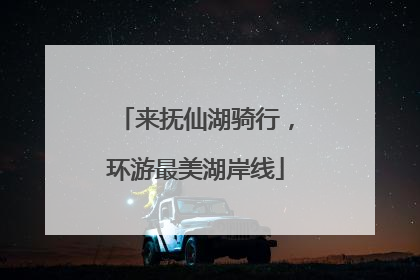 来抚仙湖骑行，环游最美湖岸线