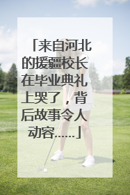 来自河北的援疆校长在毕业典礼上哭了，背后故事令人动容……