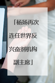 杨扬再次连任世界反兴奋剂机构副主席