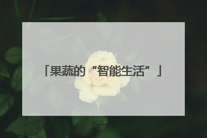 果蔬的“智能生活”