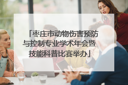 枣庄市动物伤害预防与控制专业学术年会暨技能科普比赛举办