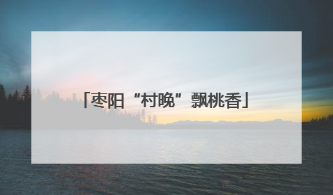 枣阳“村晚”飘桃香