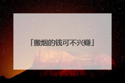 搬烟的钱可不兴赚