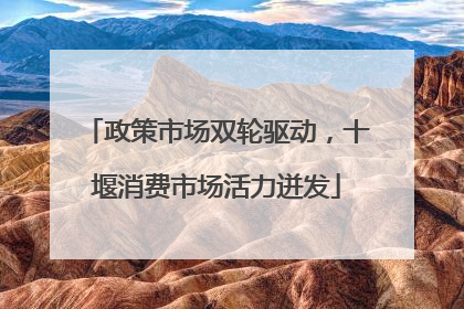 政策市场双轮驱动，十堰消费市场活力迸发