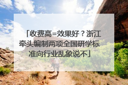 收费高=效果好？浙江牵头编制两项全国研学标准向行业乱象说不