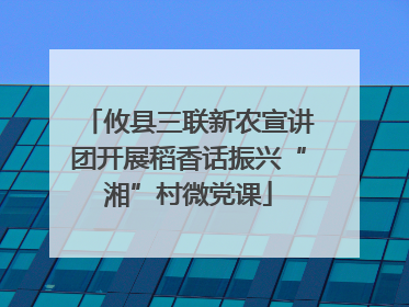攸县三联新农宣讲团开展稻香话振兴“湘”村微党课