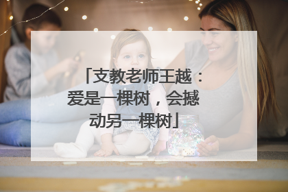 支教老师王越：爱是一棵树，会撼动另一棵树